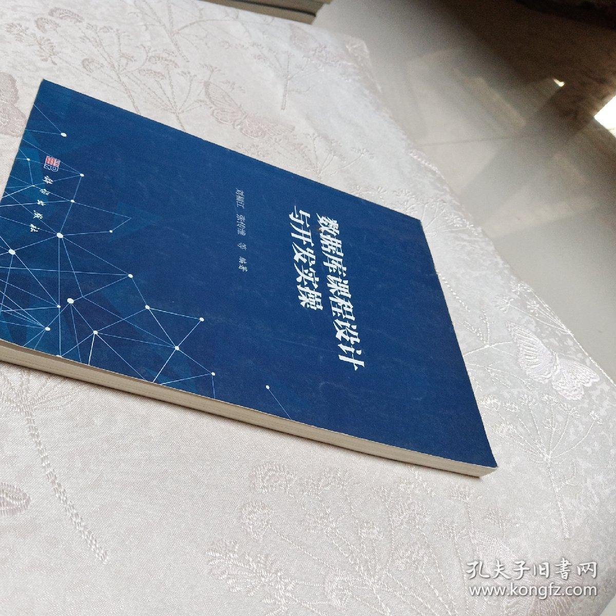 数据库课程设计与开发实操_刘福江,张传维 著_孔夫子旧书网