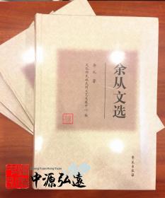 余从文选