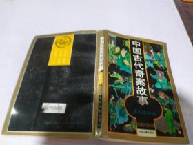 中国古代奇案故事系列连环画(金狮卷)