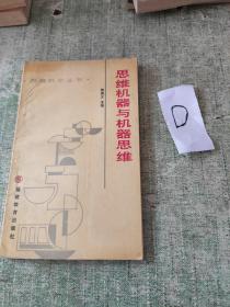 思维机器与机器思维
