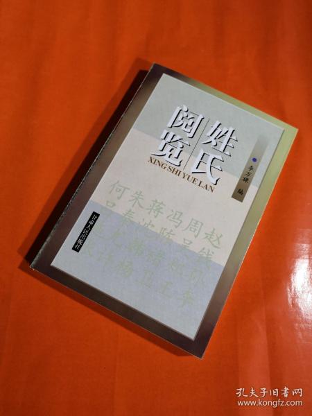 姓氏阅览——对482个姓氏的简释,百家姓类,全新,正版_李万禄 编_孔