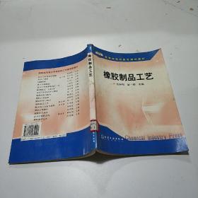 橡胶制品工艺