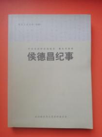 辉县文史资料（专辑）:侯德昌纪事（仅印3000册）