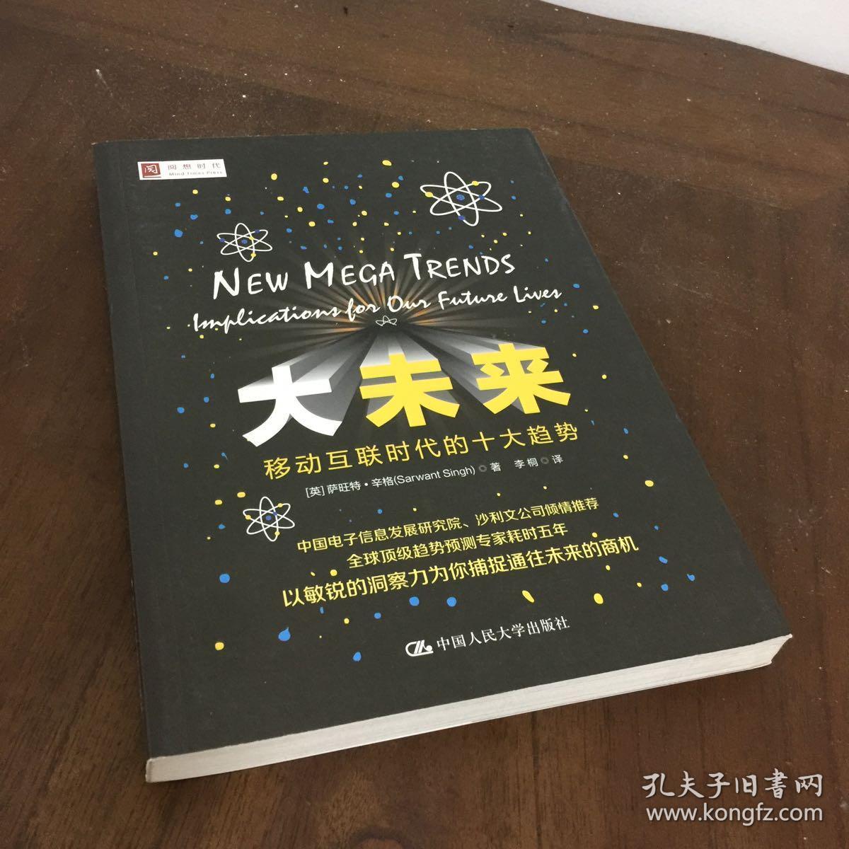 大未来:移动互联时代的十大趋势