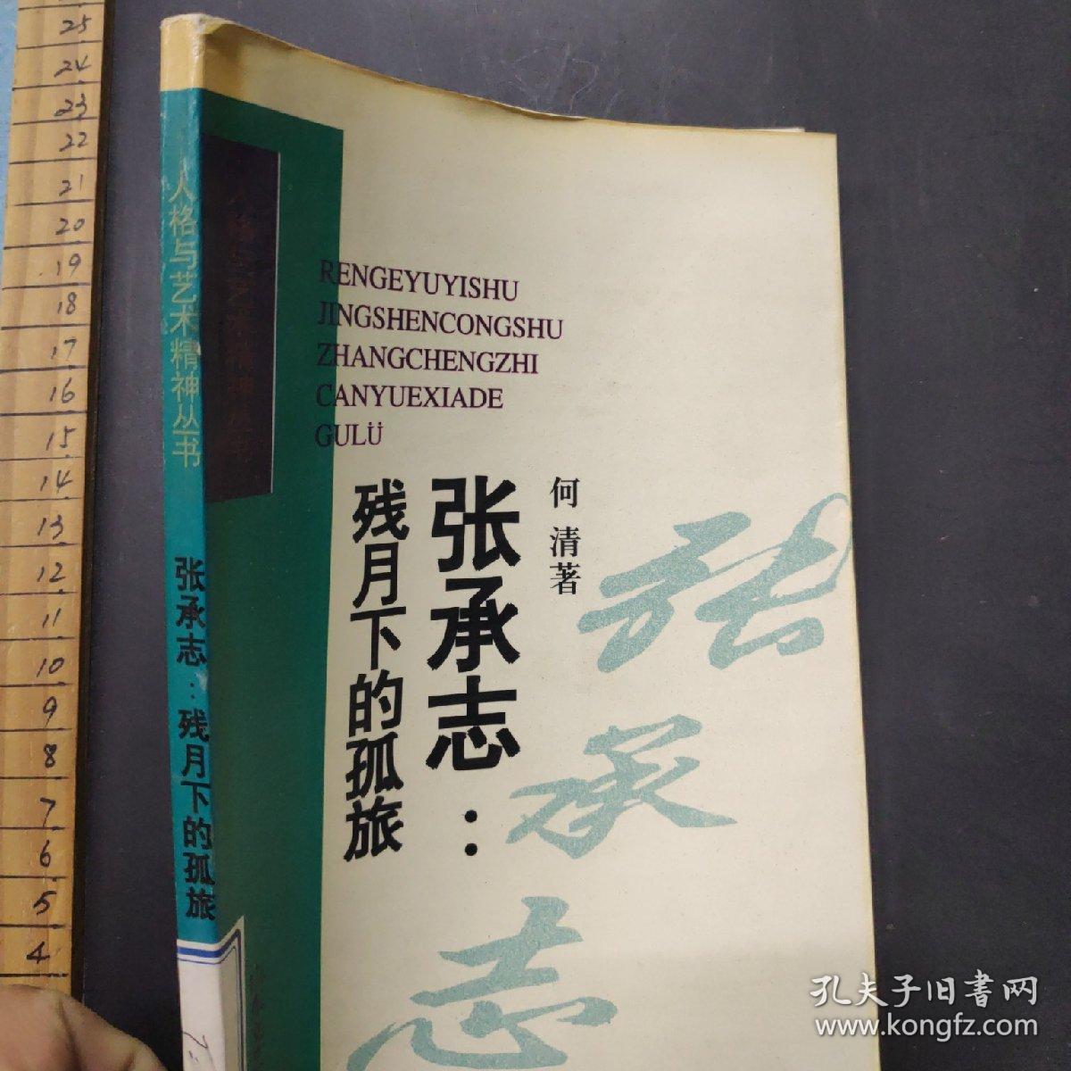 张承志:残月下的孤旅