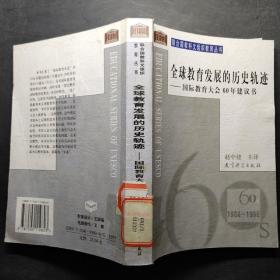 全球教育发展的历史轨迹——国际教育大会60年建议书