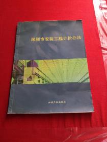 深圳市安装工程计价办法 带防伪标签 2004年版