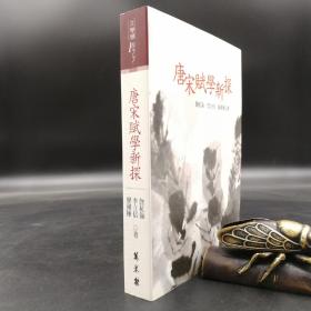 特惠· 台湾万卷楼版 廖国栋《唐宋賦學新探》