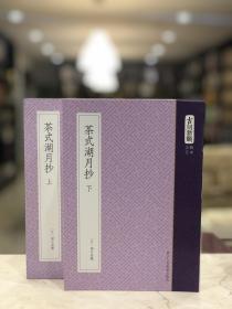 茶式湖月抄（古刻新韵五辑日本 软精装 影印本 全二册）