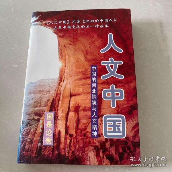 人文中国:中国的南北情貌与人文精神(上下册)