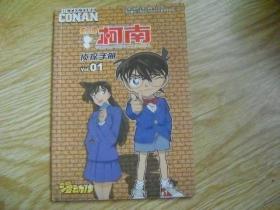 名侦探柯南 侦探手册（01）