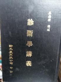 老医书: 民国名医吴锡璜<诊断学讲义>,76年精装重印民国本