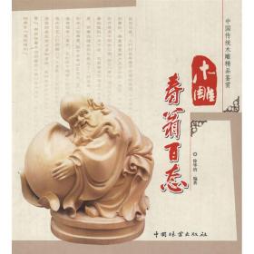 木雕寿翁百态徐华铛中国林业出版社9787503855825