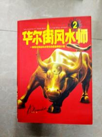 华尔街风水师2