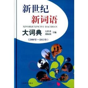 新世纪新词语大词典（2000年—2015年）