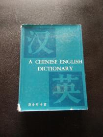 汉英词典（A CHINESE-ENGLISH DICTIONARY）北京外国语学院英语系编著+商务印书馆