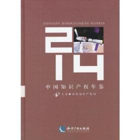 中国知识产权年鉴2014