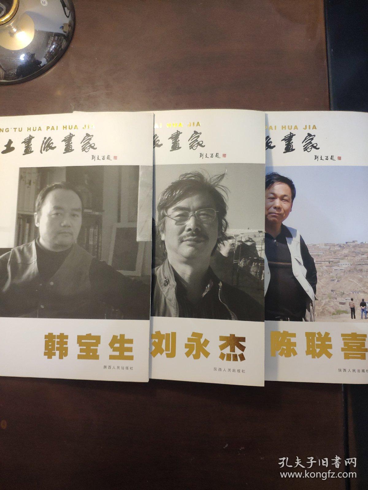 黄土画派画家 34册合售(杨季,潘晓东,蔡嘉励,姜怡翔,李玉田,李云集,姬