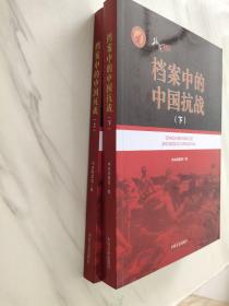 档案中的中国抗战（上、下册）无光盘
