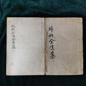 外科症治全生集  二册
