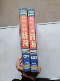 现代汉语辞海第一.第三卷