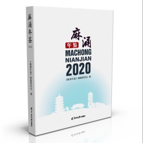 麻涌年鉴. 2020
