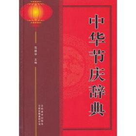 中华节庆辞典