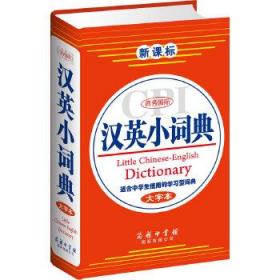 商务国际汉英小词典（大字本）