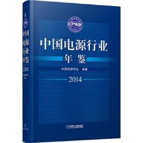 中国电源行业年鉴2014