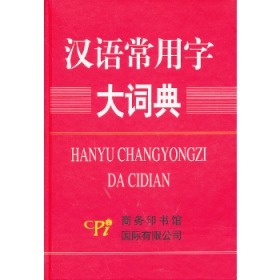 汉语常用字大词典