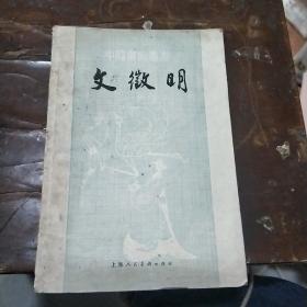 文微明