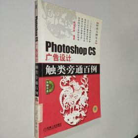 Photoshop CS广告设计触类旁通百例