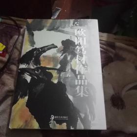 歐陽篤材作品集(一代大家)