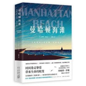 曼哈顿海滩（《时代周刊》年度好书，一部女性视角的《美国往事》，大时代里的女性成长史）