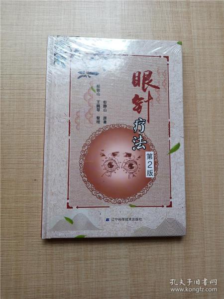 [眼针疗法 彭静山] 图书价格_书籍图片_网购评论_孔夫子旧书网