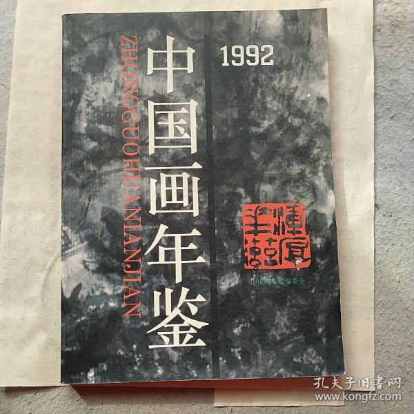 中国画年鉴.1992