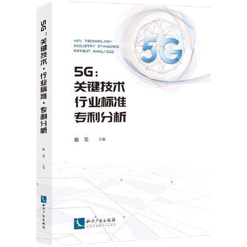 5G：关键技术.行业标准.专利分析