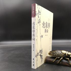 特惠· 台湾万卷楼版 陈满铭《意象學廣論》