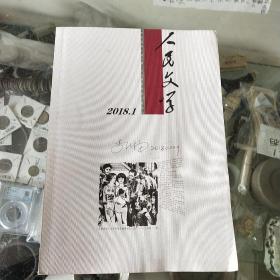 人民文学2018.1