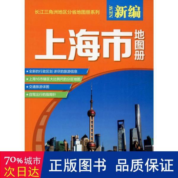 (2019)新编 上海市 地图册 中国行政地图 山东地图出版社 新华正版
