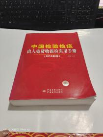 中国检验检疫出入境货物报检实用手册（2012年版）