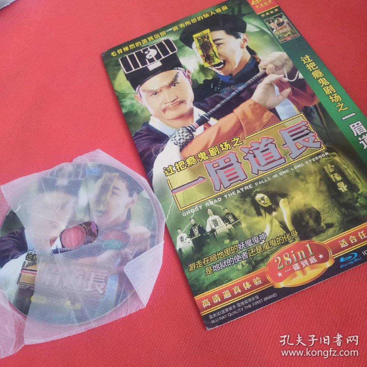 1eⅤd:过把瘾鬼剧场之一眉道长!