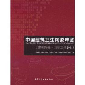 中国建筑卫生陶瓷年鉴（建筑陶瓷.卫生洁具2011）