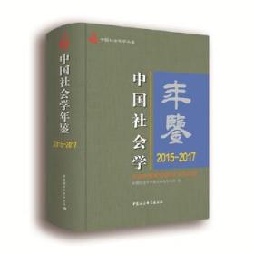 中国社会学年鉴：2015-2017