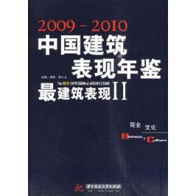 2009-2010中国建筑表现年鉴·最建筑表现2：商业、文化