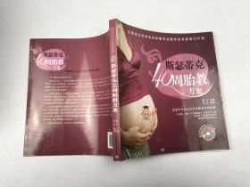斯瑟蒂克40周胎教方案