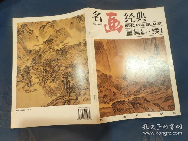 名画经典—— 明代 华亭 派 大家 董其昌 续1