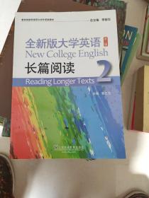全新版大学英语（第二版） 长篇阅读2