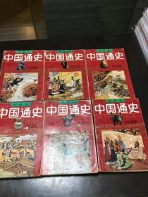 中国通史 绘画本 全六卷