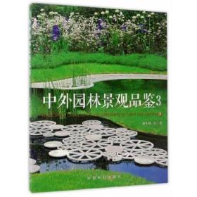 中外园林景观品鉴（3）